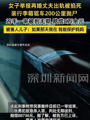 再婚丈夫婚外情暴露后杀妻抛尸被判无期，赔8万余元