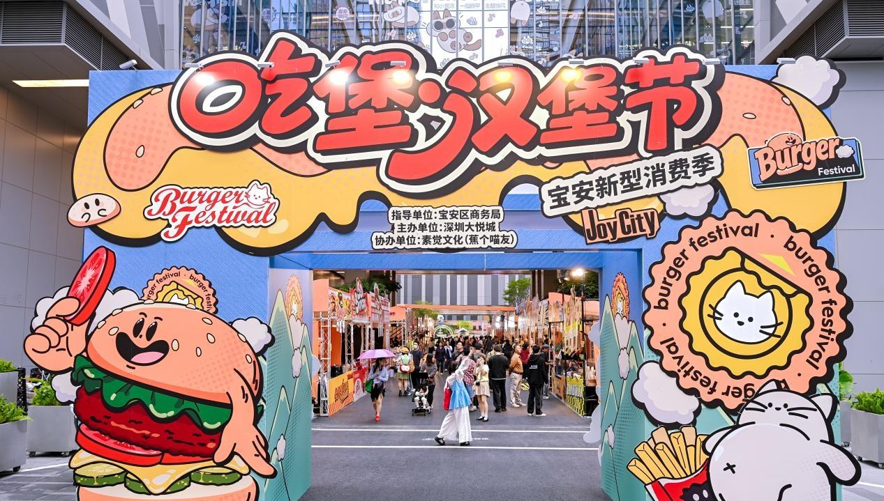 深圳首届吃堡汉堡节启幕 以美食IP激活五一消费新活力