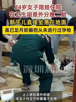 24岁女子不知怀孕医院上厕所时生下二胎