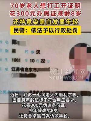 70岁老人想打工花300元办假证减龄8岁，还特意染发显年轻
