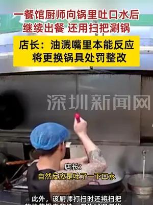 佛山一餐馆厨师向锅里吐口水后继续出餐，店长：油溅嘴里本能反应