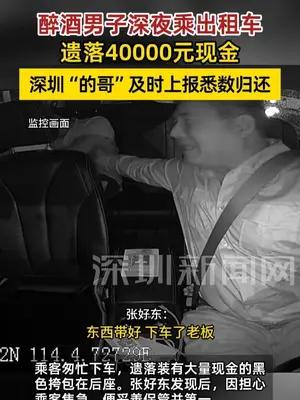 醉酒男子深夜乘出租车遗落四万元现金