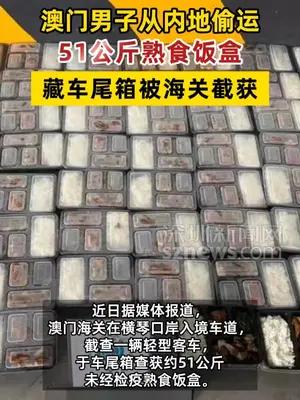 澳门男子从内地偷运51公斤熟食饭盒被海关截获