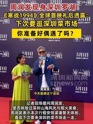 周润发现身深圳罗湖！透露下次要逛深圳菜市场