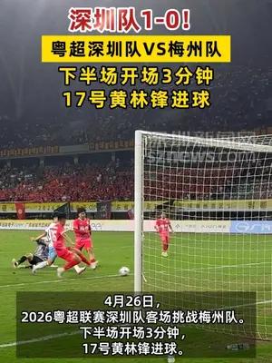 深圳队1-0！粤超深圳队VS梅州队下半场开场3分钟进球