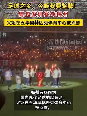 今晚粤超深圳客战梅州 火炬在五华奥林匹克体育中心被点燃
