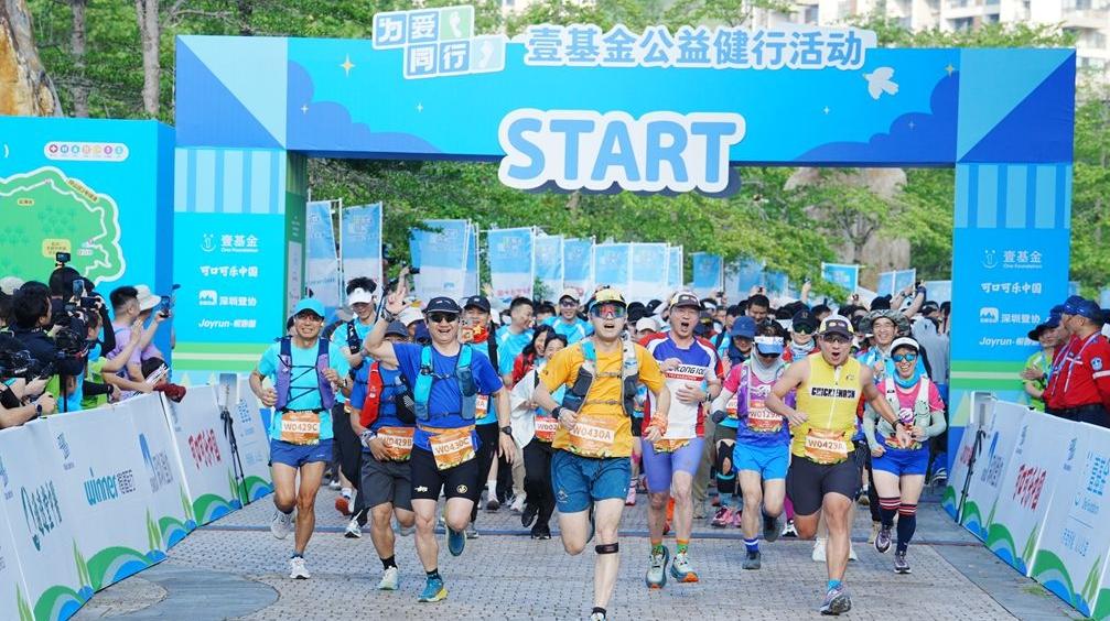13年累计帮助超50万名儿童  壹基金为爱同行盐田鸣枪开走