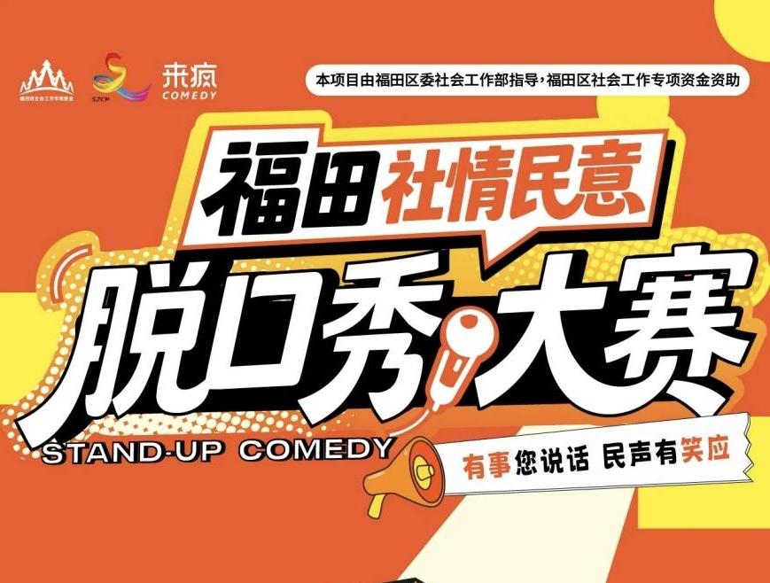 首届福田社情民意脱口秀大赛报名启动邀你做“城市建言官”