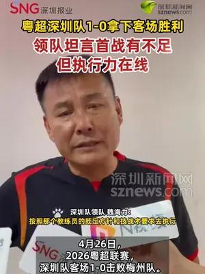 粤超深圳队客场胜利，领队坦言首战有不足但执行力在线