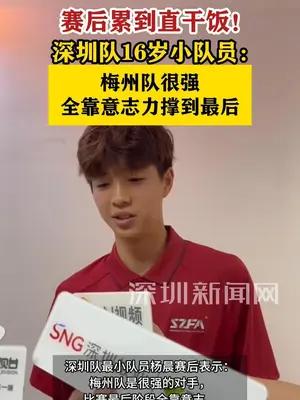 深圳队16岁小队员赛后累到直干饭
