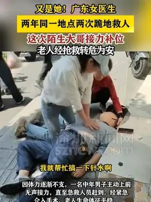 广东女医生两年同一区域两次跪地救人，这次陌生大哥接力心肺复苏