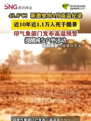42.8℃！印度新德里创近年来4月最高温纪录