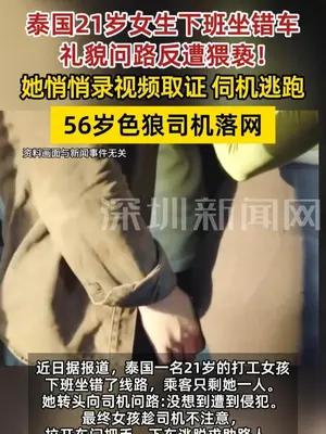泰国21岁女生礼貌问路反遭大巴司机猥亵