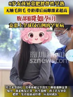 8岁女孩异常肥胖伴性早熟，竟患上全球仅百例的罕见病