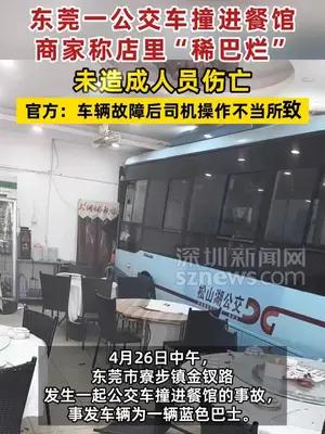 东莞一公交车撞进餐馆，商家称店里“稀巴烂”
