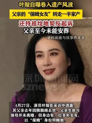 叶璇自曝卷入遗产风波：父亲女友转走一半家产