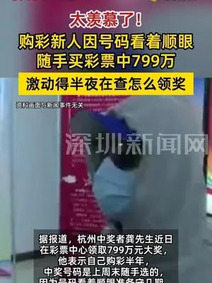 男子因号码顺眼随手买彩票中799万