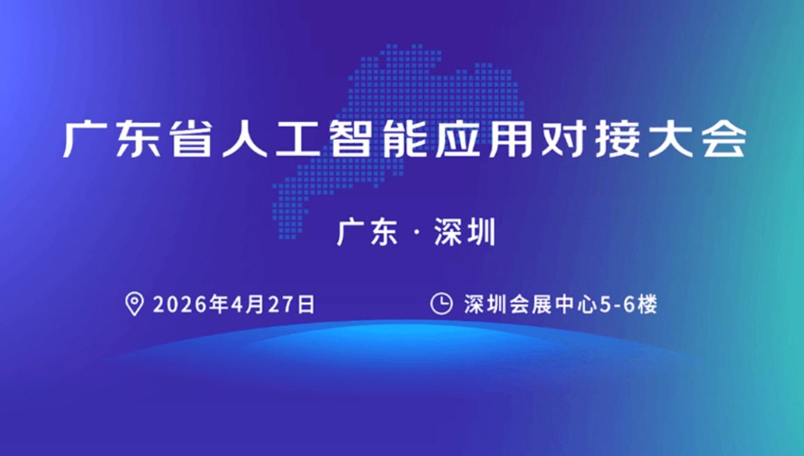 聚焦“人工智能+”公共服务 广东这场对接会为智慧政务注入新动能