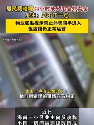 居民楼暗藏24小时成人情趣外卖仓