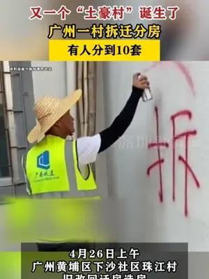 广州一村拆迁分房，有人分到10套