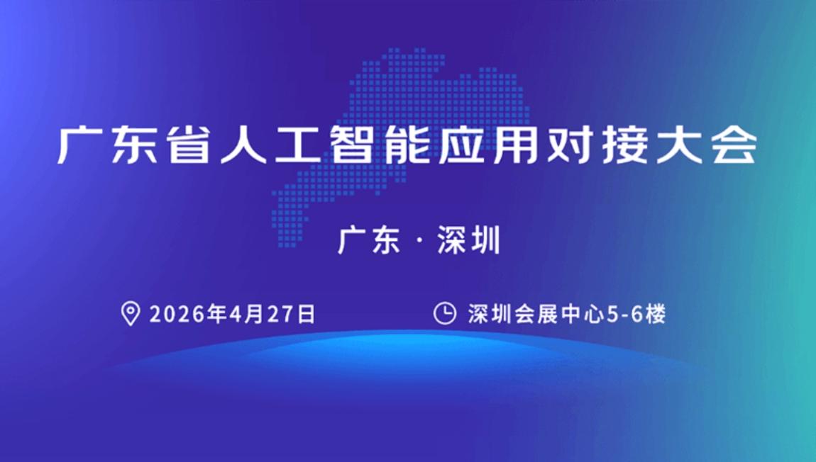 政产学研用全链协同 广东省人工智能应用对接大会算电协同专题对接会为绿色算力发展注入新动能