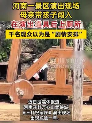母亲带孩子闯入演出现场在道具后上厕所 观众以为是“剧情安排”