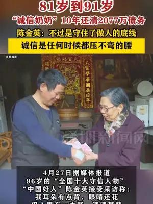81岁到91岁“诚信奶奶”10年还清2077万债务