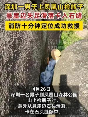 深圳一男子上凤凰山捡瓶子失足卡入石缝 消防十分钟定位成功救援