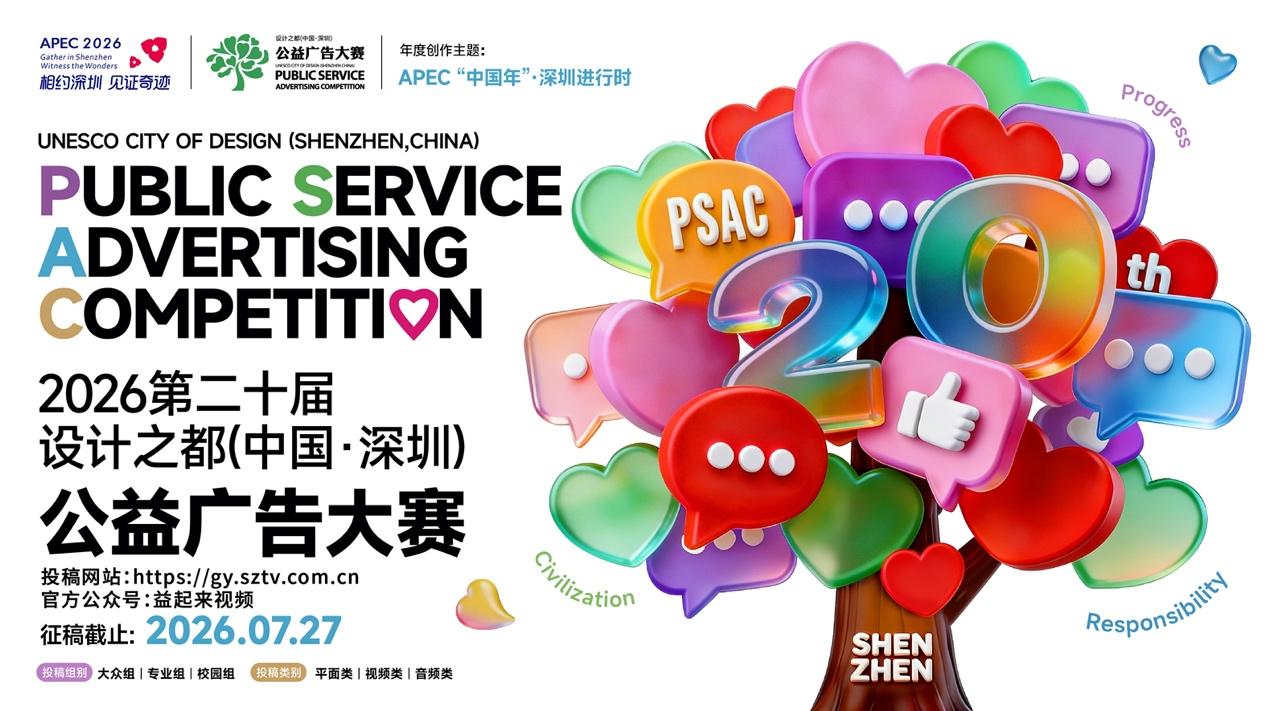 第二十届设计之都（中国•深圳）公益广告大赛正式启动作品征集