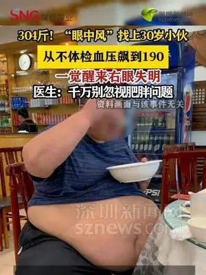 304斤男子睡醒右眼失明，确诊“眼中风”，血压高达190