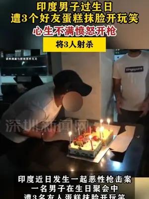 印度男子遭好友蛋糕抹脸开玩笑