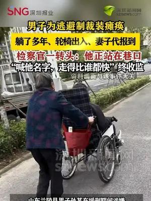 男子伪装瘫痪逃避制裁 被喊名字后“走得更快”终露馅