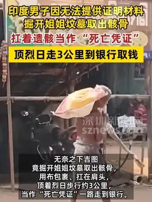 印度男子挖姐姐坟墓抗骸骨到银行取钱