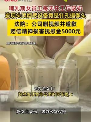 哺乳期女员工工位吸奶，发现头顶烟感竟是针孔摄像头