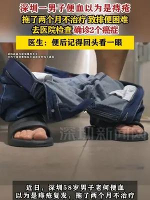 深圳一男子便血以为是痔疮，拖了两个月不治疗