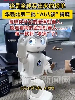华强北第二批“AI八骏”揭晓