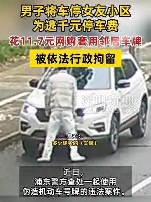 男子花11.7元套用邻居车牌逃千元停车费被拘留