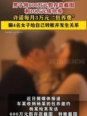 男子许诺每月3万元“包养费”骗4名女子给自己转账并发生关系