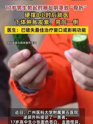 17岁男生勃起时掰扯阴茎致“骨折”
