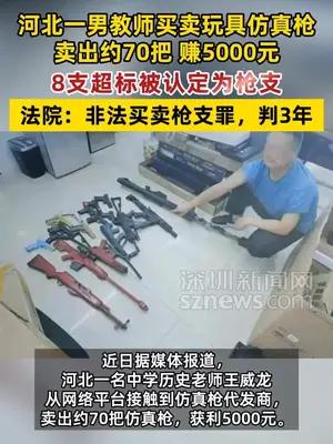 河北一男教师买卖8支玩具仿真枪获刑3年