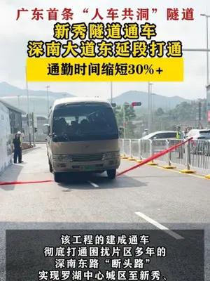 广东首条“人车共洞”新秀隧道通车
