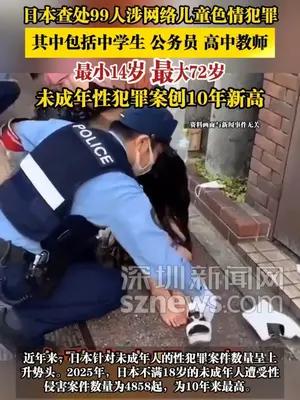 日本查处99人涉网络儿童色情犯罪