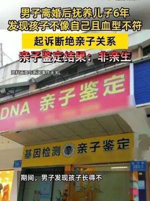 男子离婚后抚养儿子6年发现非亲生