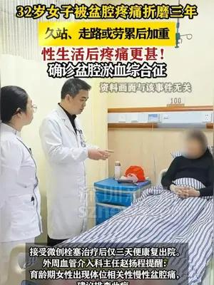 32岁女子被盆腔疼痛折磨三年，确诊“盆腔淤血综合征”