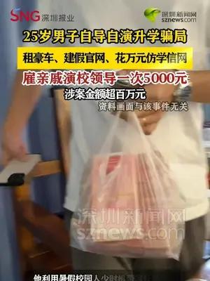 25岁男子自导自演升学骗局 雇亲戚演校领导一次5000元