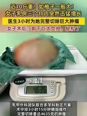 女子乳房三个月内猛长，肿瘤如柚子一般大