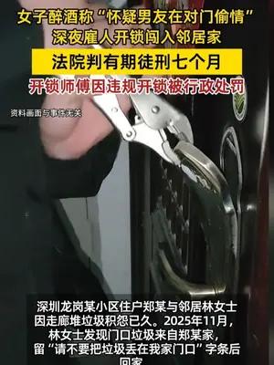 女子称“怀疑男友在对门偷情”雇人开锁闯入邻居家