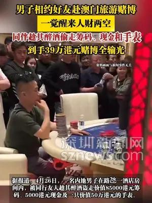 男子相约好友赴澳门旅游赌博，一觉醒来人财两空