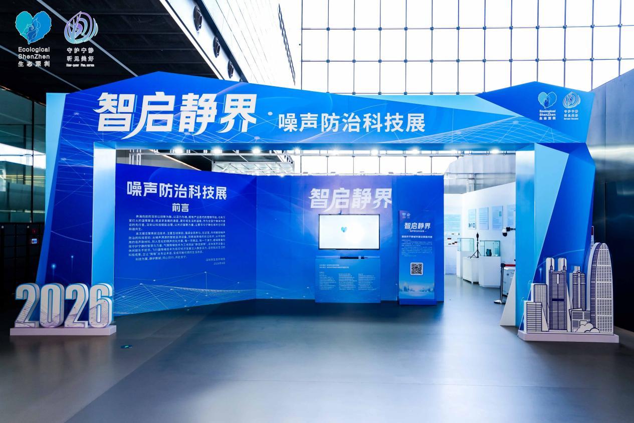 科技赋能宁静鹏城 深圳噪声防治科技展启幕