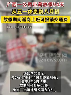 广西一公司带薪放假94天，从五一休息到八月初